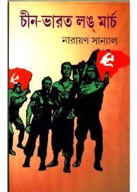 চীন-ভারত লং মার্চ