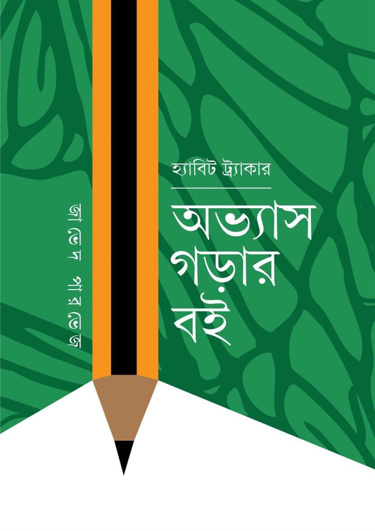 হ্যাবিট ট্র্যাকার : অভ্যাস গড়ার বই