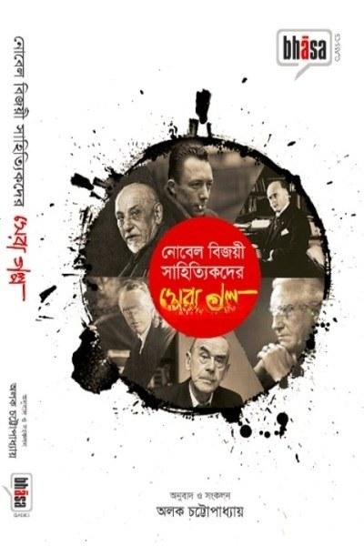 নোবেল বিজয়ী সাহিত্যিকদের সেরা গল্প