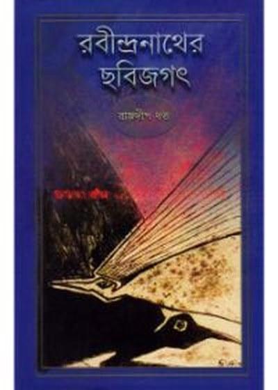 রবীন্দ্রনাথের ছবিজগৎ
