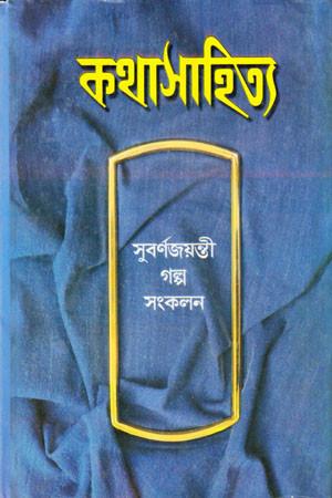 কথাসাহিত্য সুবর্ণজয়ন্তী গল্প সংকলন