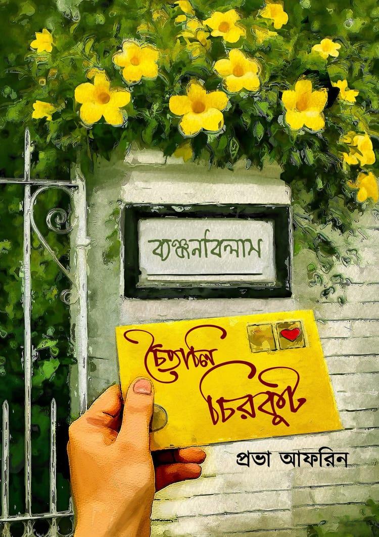 চৈতালি চিরকুট