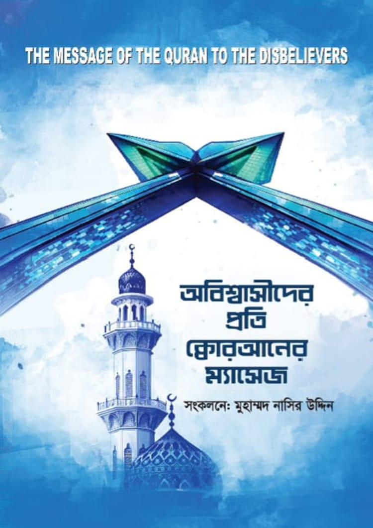 অবিশ্বাসীদের প্রতি কুরআনের ম্যাসেজ