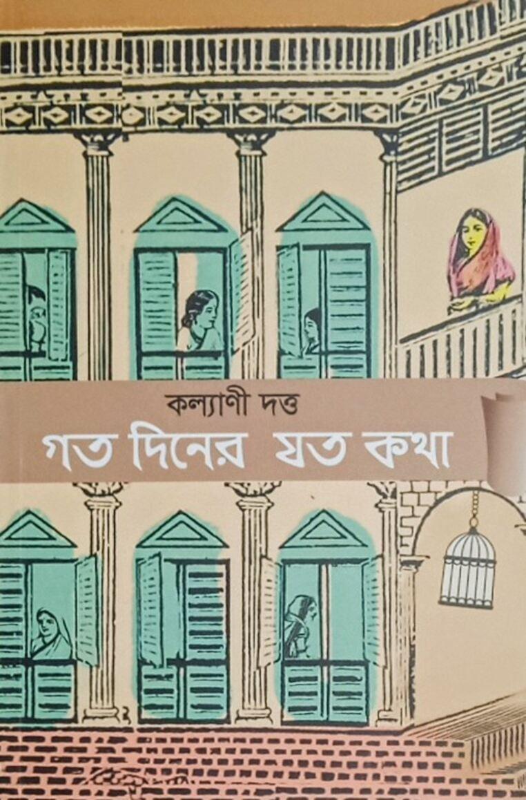 গত দিনের যত কথা