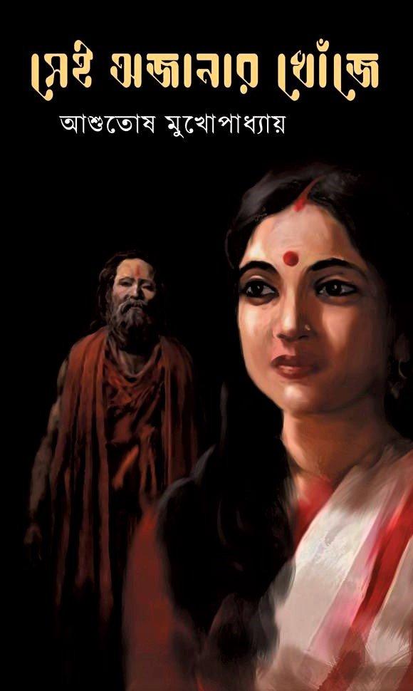 সেই অজানার খোঁজে