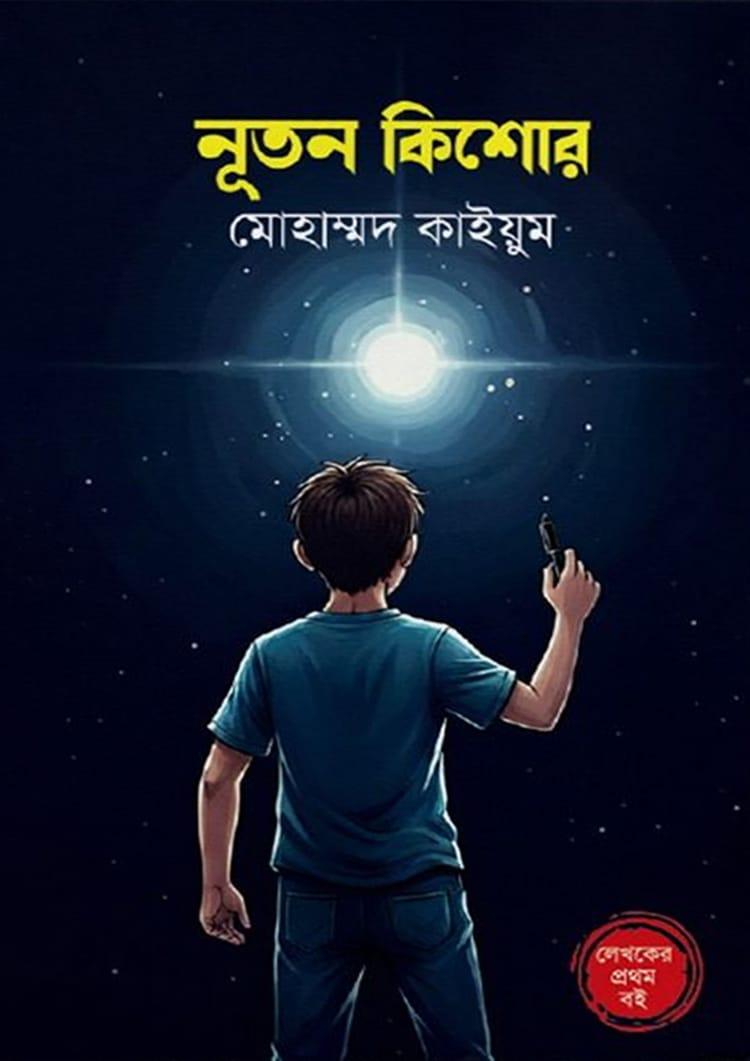 নূতন কিশোর