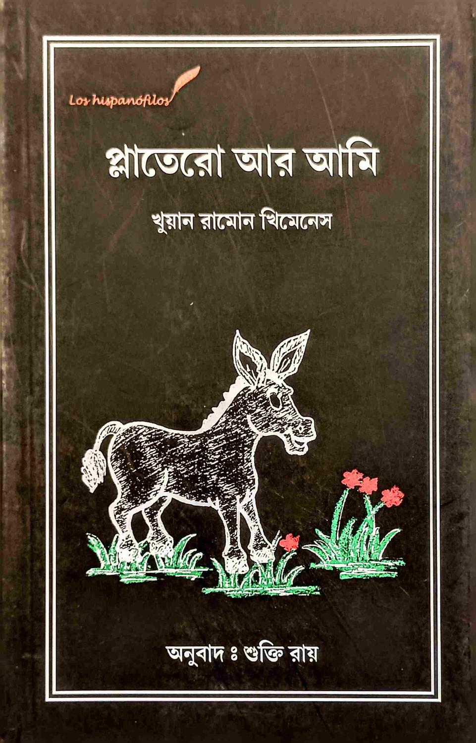 প্লাতেরো আর আমি - খুয়ান রামোন খিমেনেস