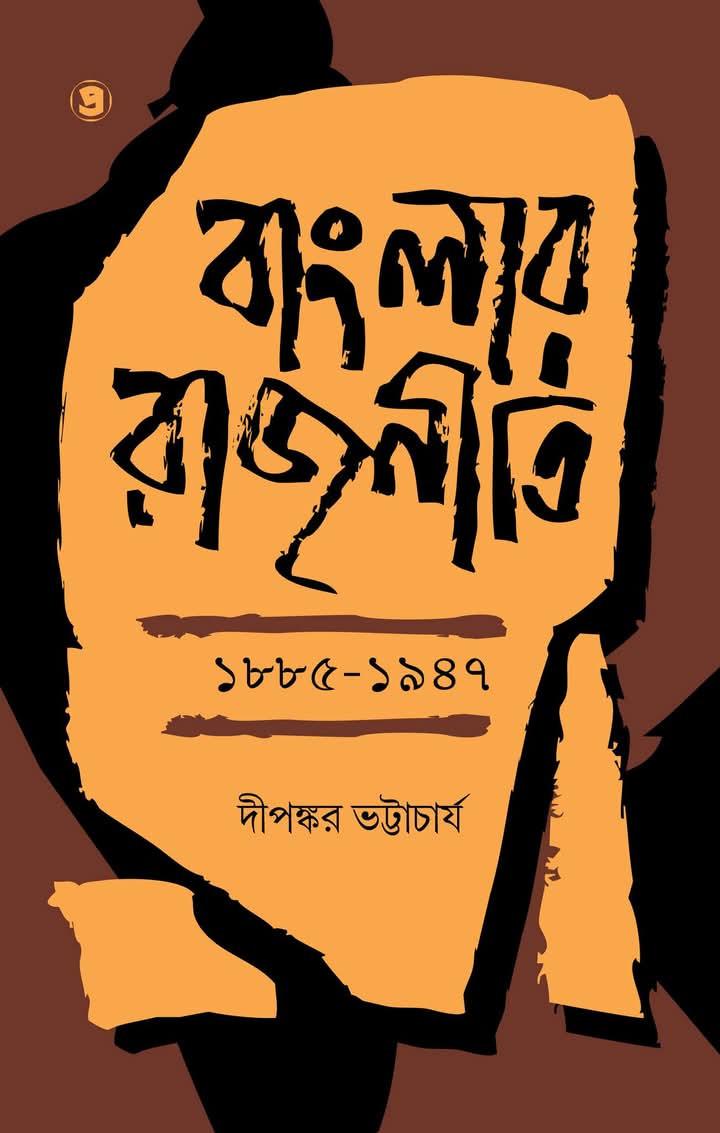 বাংলার রাজনীতি : 1885—1947