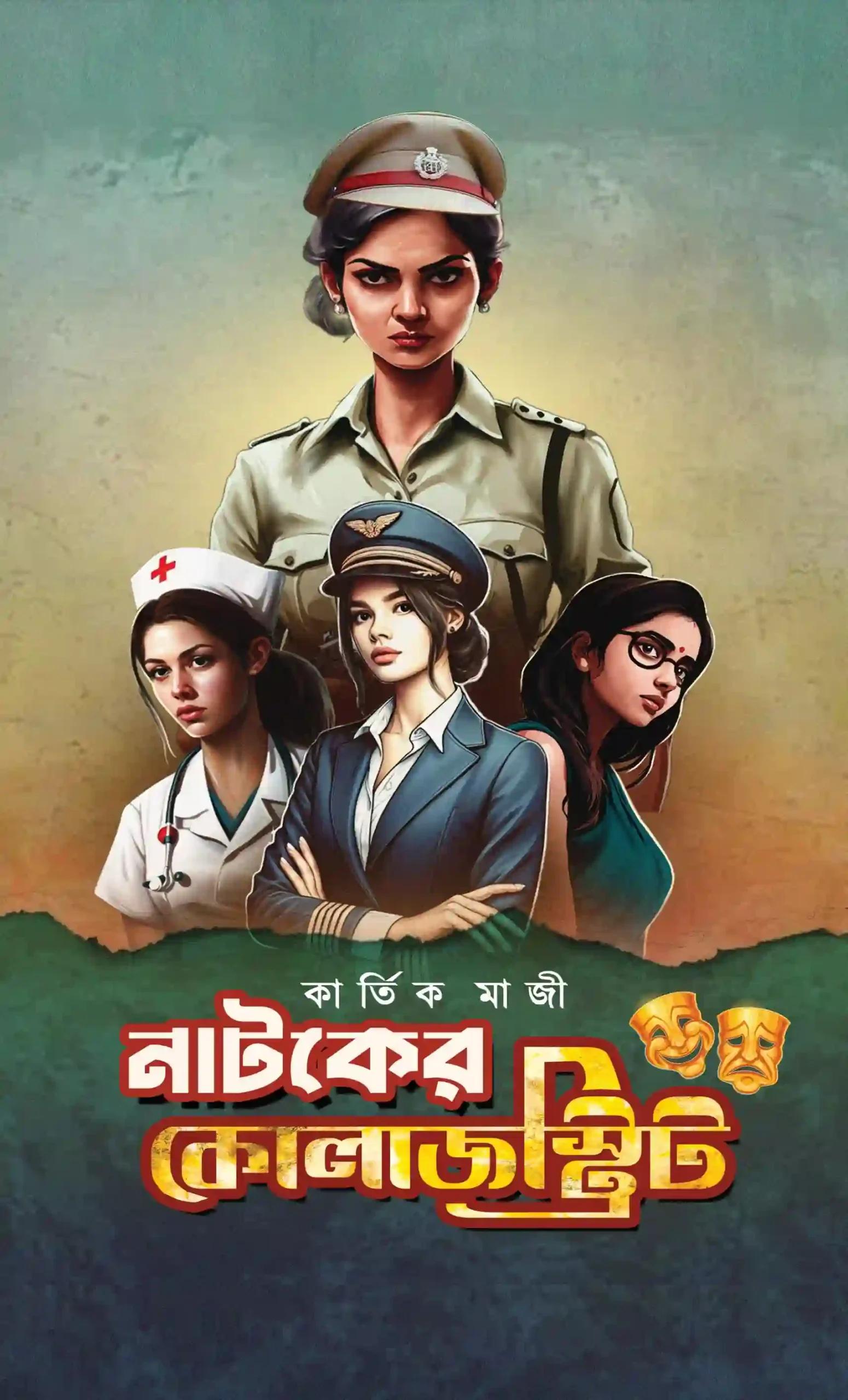 নাটকের কোলাজস্ট্রিট