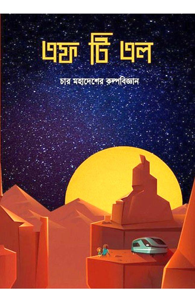 এফ টি এল (ফাস্টার দ্যান লাইট)