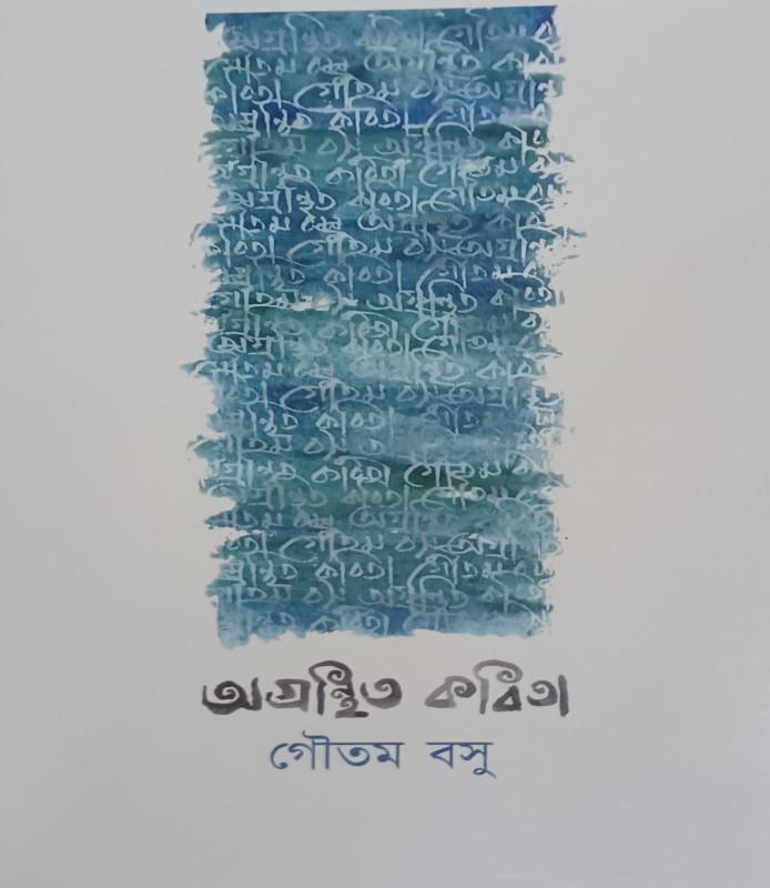 অগ্রন্থিত কবিতা - গৌতম বসু