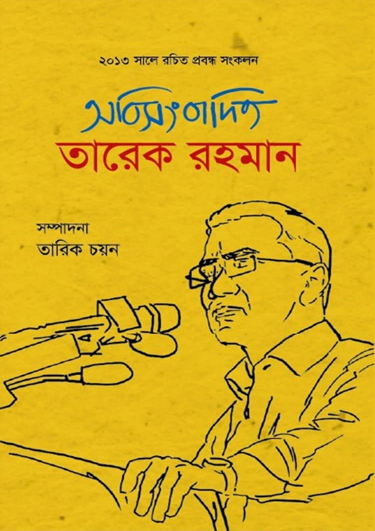 অবিসংবাদিত তারেক রহমান