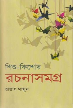 শিশু-কিশোর রচনাসমগ্র-১