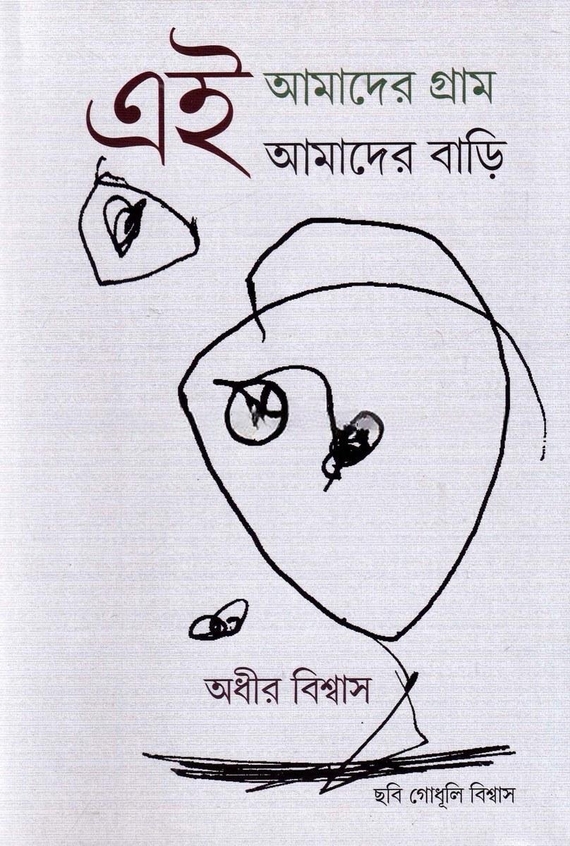এই আমাদের গ্রাম আমাদের বাড়ি