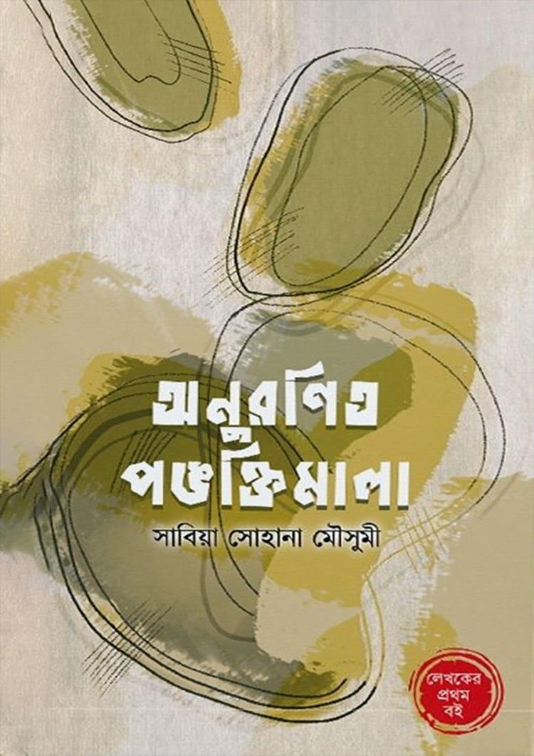 অনুরণিত পঙক্তিমালা