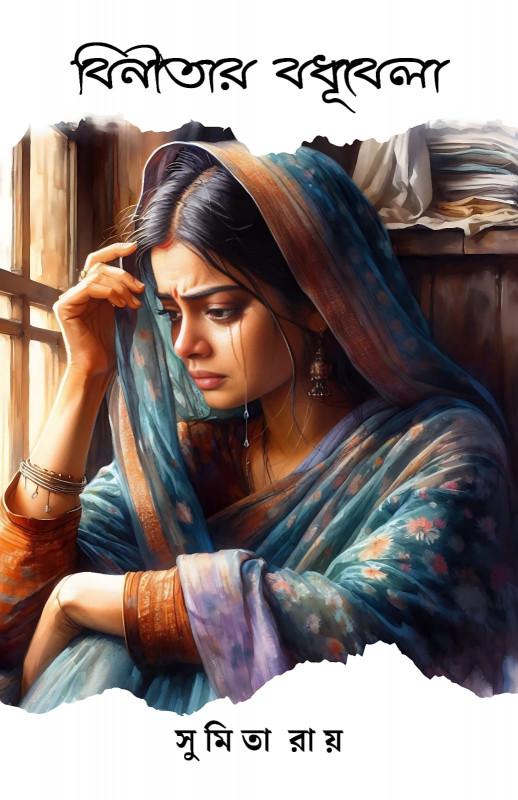 বিনীতার বধূবেলা