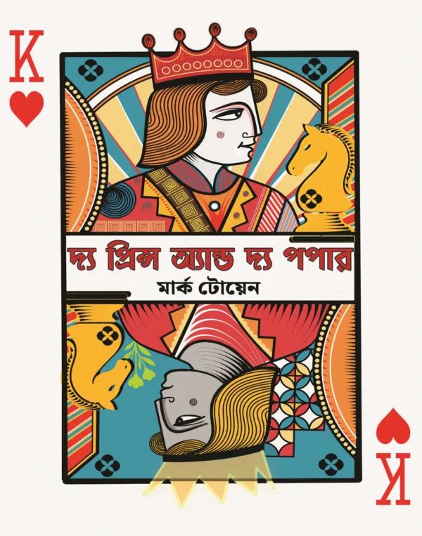 দ্য প্রিন্স অ্যান্ড দ্য পপার