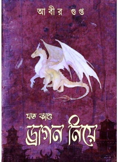 যত কাণ্ড ড্রাগন নিয়ে