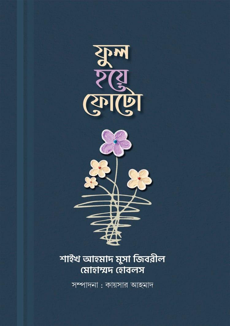 ফুল হয়ে ফোটো