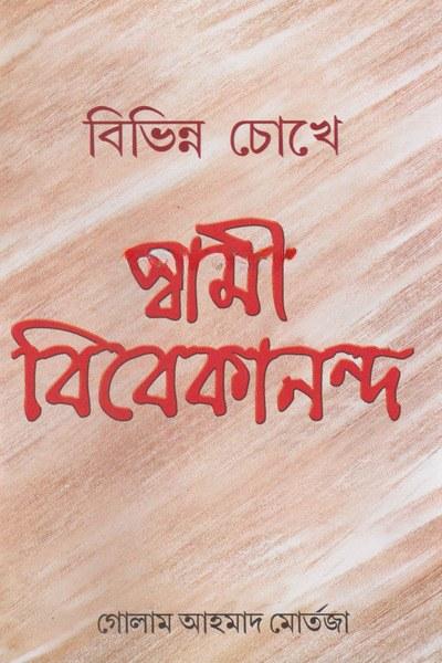 বিভিন্ন চোখে স্বামী বিবেকানন্দ