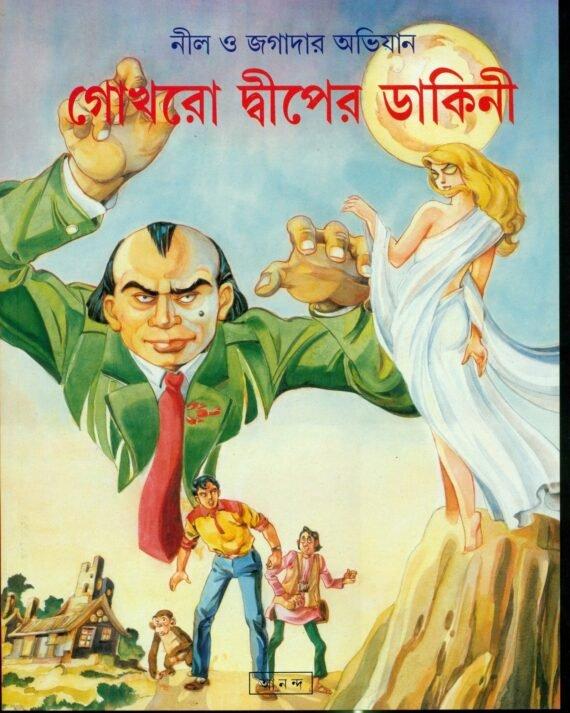 গোখরা দ্বীপের ডাকিনি