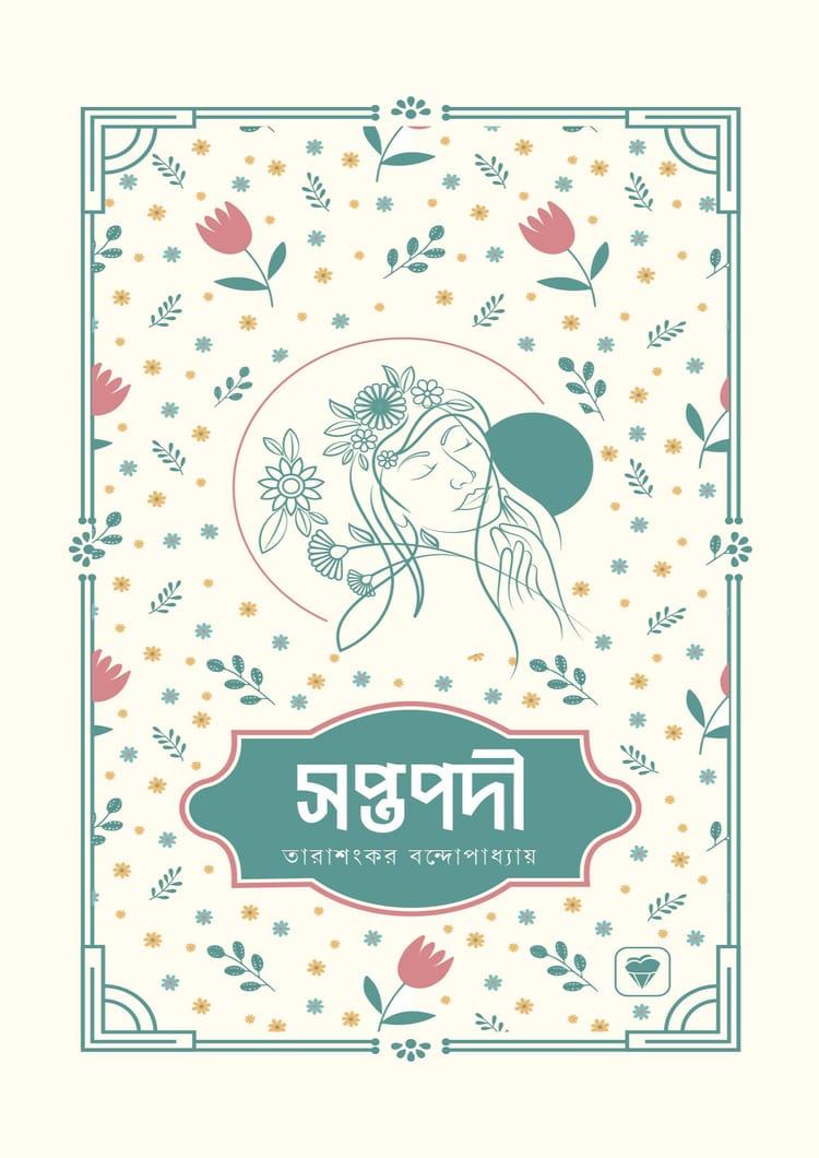 সপ্তপদী - প্রিমিয়াম পাবলিকেশন্স