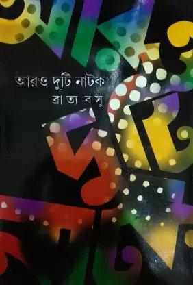 আরো দুটি নাটক