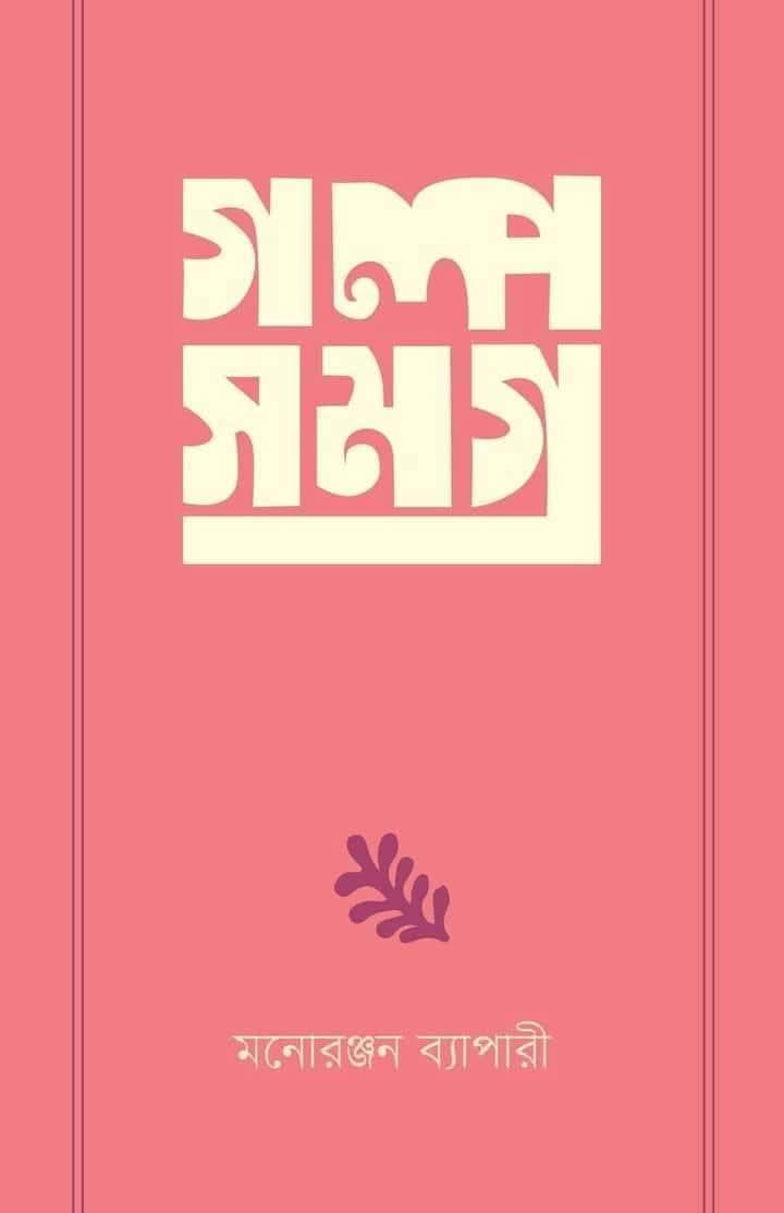 গল্প সমগ্র ১ - মনোরঞ্জন ব্যাপারী