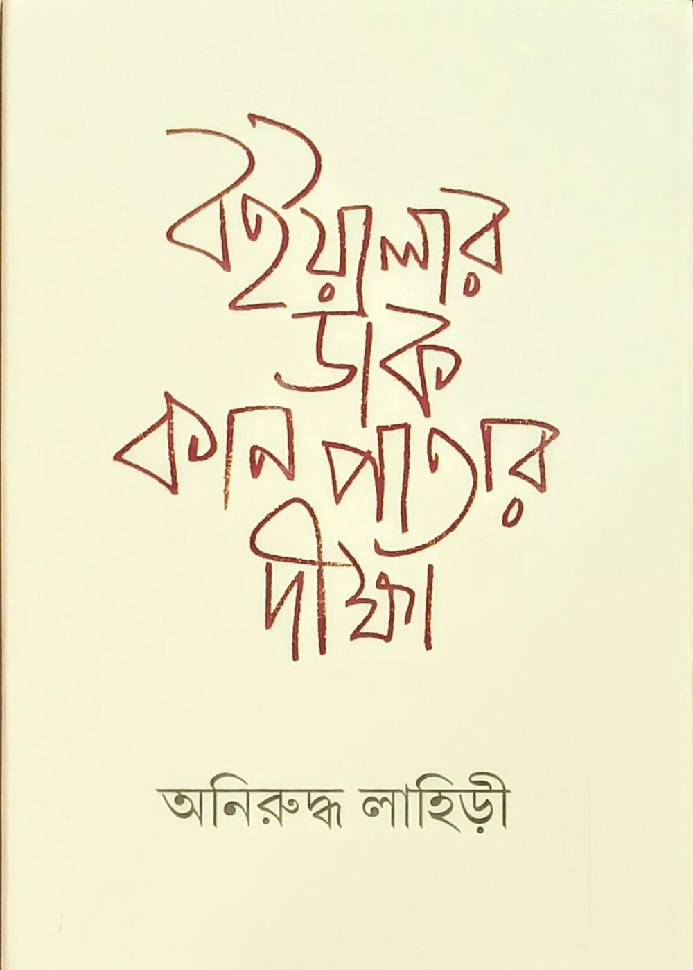 বইওয়ালার ডাক: কানপাতার দীক্ষা