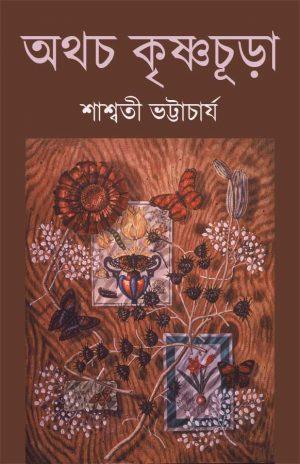 অথচ কৃষ্ণচূড়া