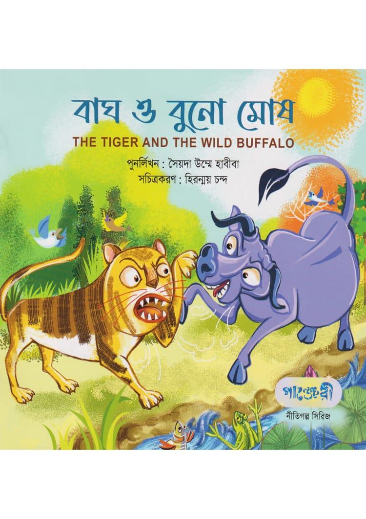 বাঘ ও বুনো মোষ