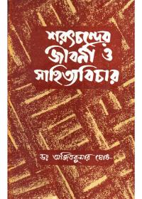 শরৎচন্দের জীবনী ও সাহিত্যবিচার