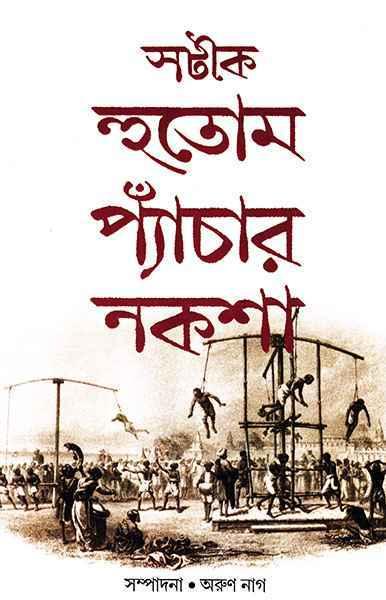 সটীক হুতোম প্যাঁচার নকশা