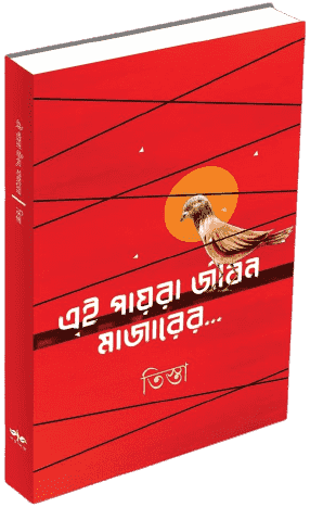 এই পায়রা জীবন মাজারের
