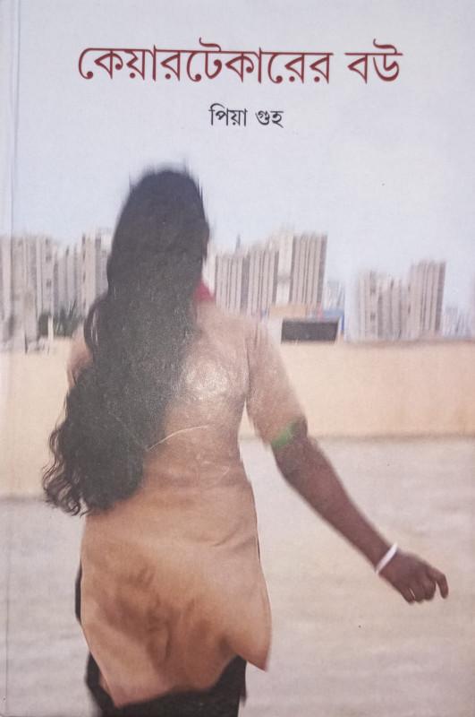 কেয়ারটেকারের বউ