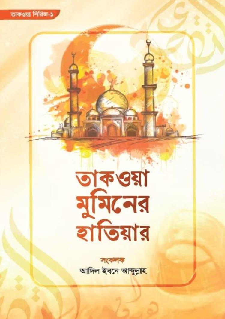 তাকওয়া মুমিনের হাতিয়ার