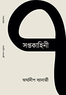 সপ্তকাহিনী