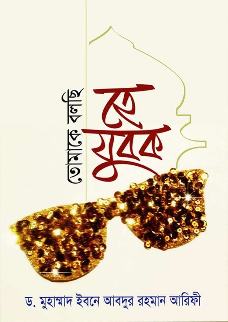 তোমাকে বলছি হে যুবক