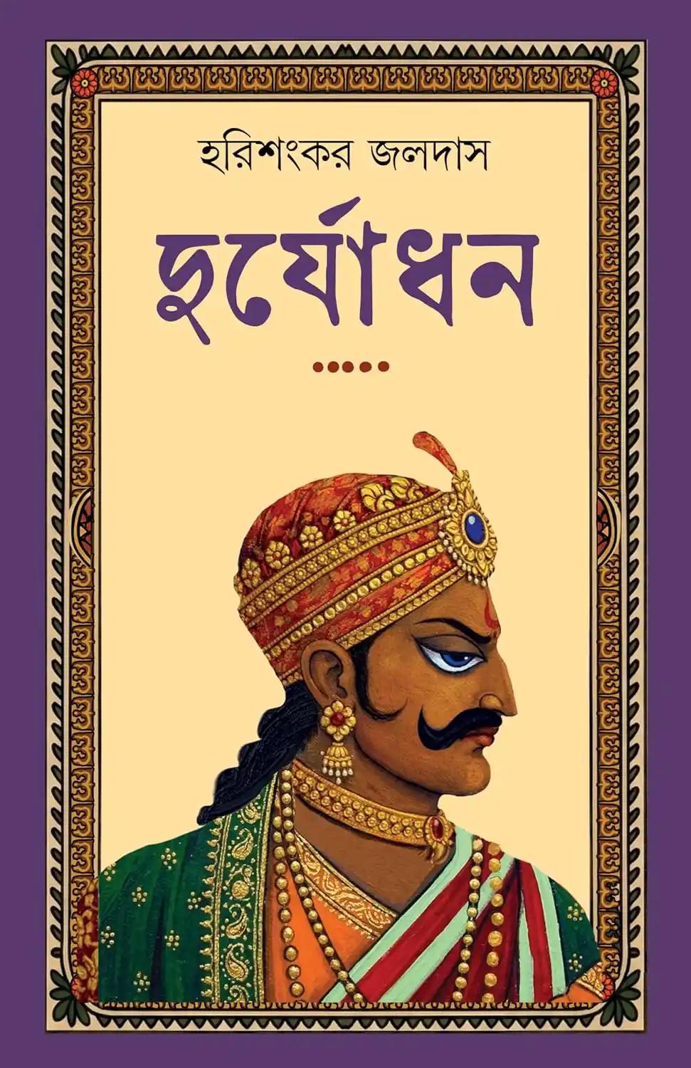 দুর্যোধন
