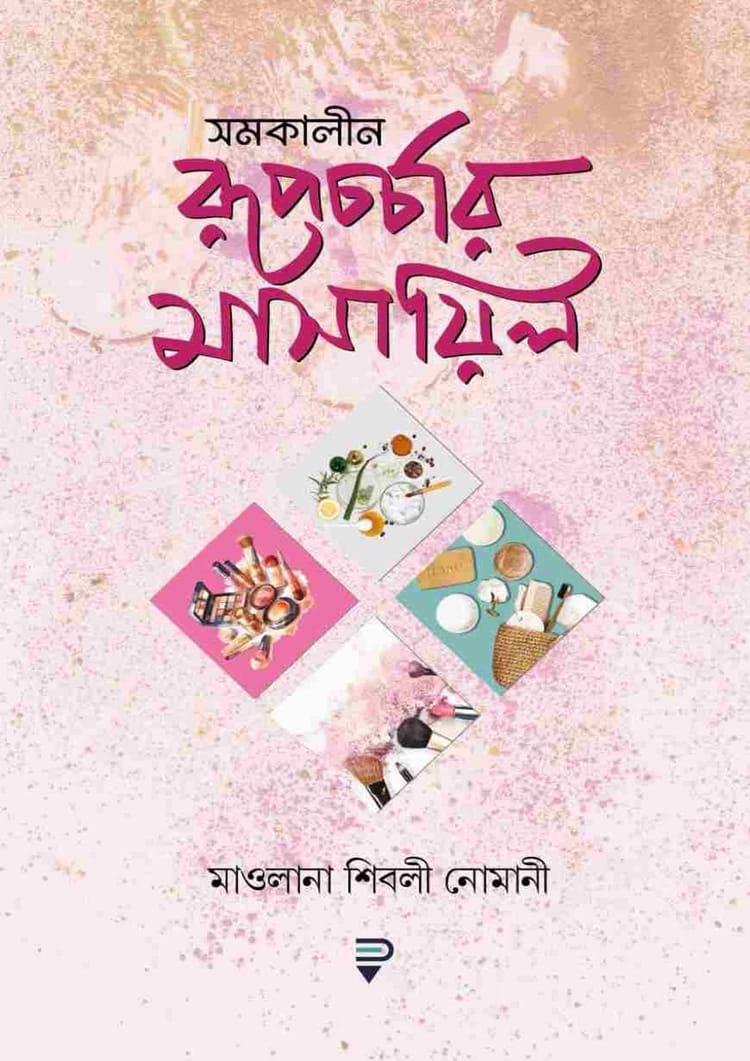 সমকালীন রূপচর্চার মাসায়িল