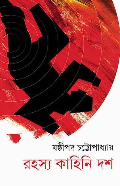 রহস্য কাহিনি দশ