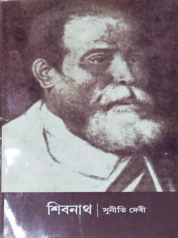 শিবনাথ