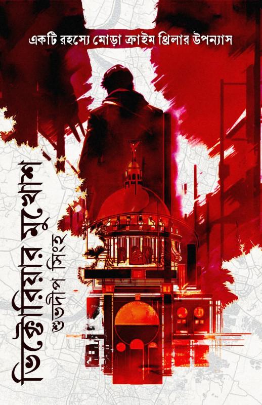 ভিক্টোরিয়ার মুখোশ