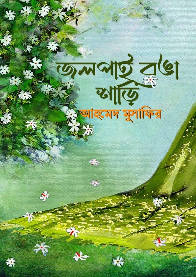 জলপাই রঙা শাড়ি