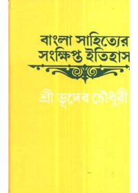 বাংলা সাহিত্যের সংক্ষিপ্ত ইতিহাস