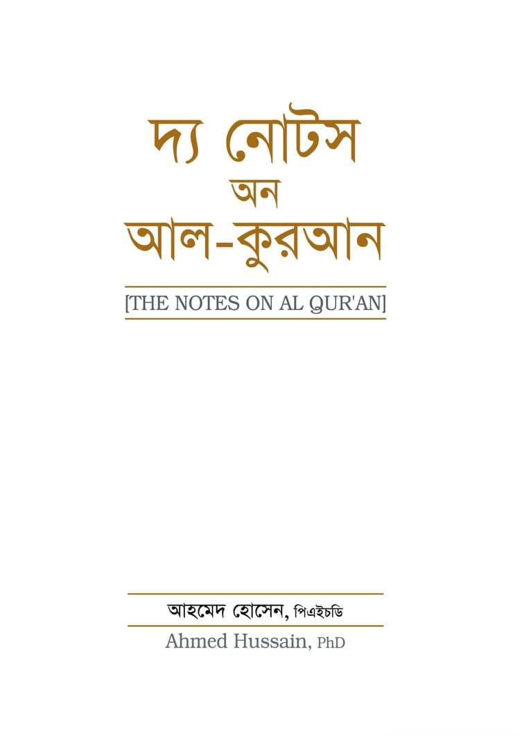দ্য নোটস অন আল-কুরআন