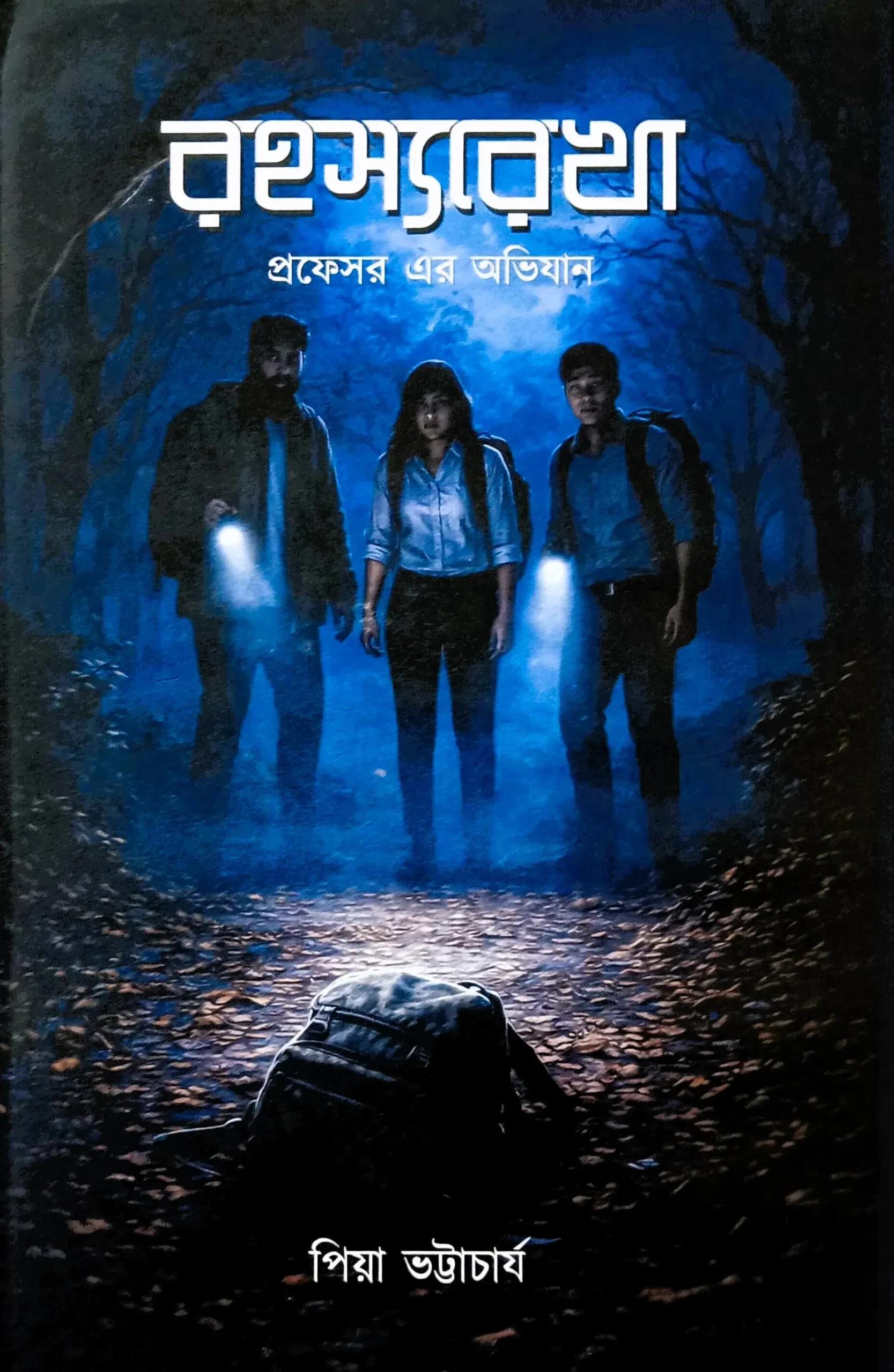রহস্যরেখা: প্রফেসর এর অভিযান