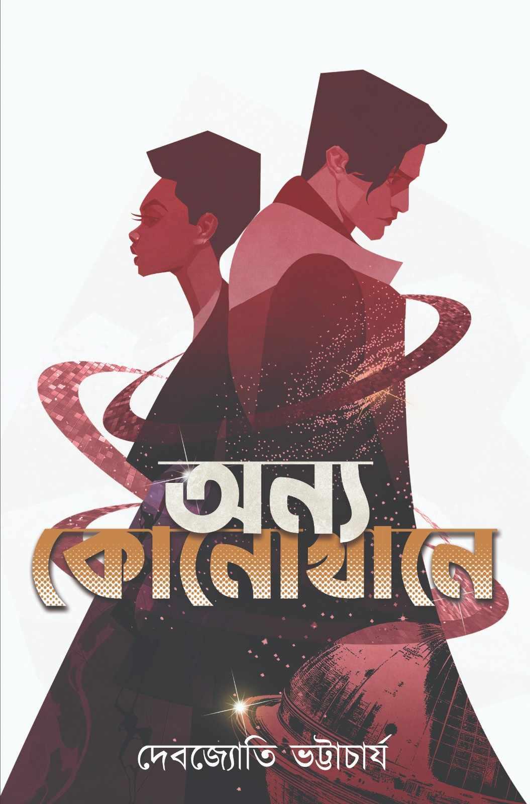 অন্য কোনোখানে