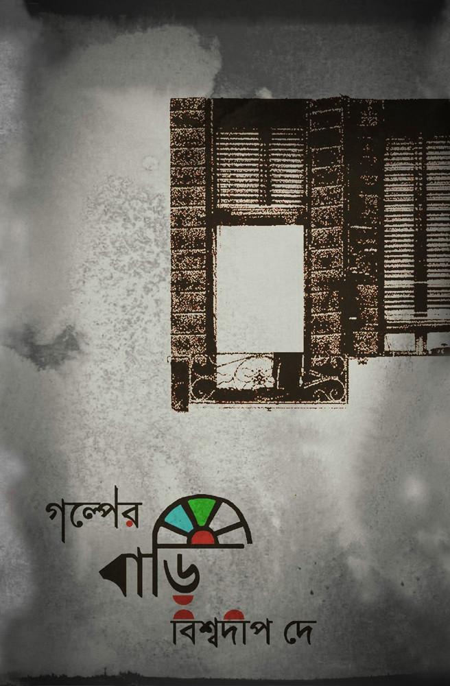 গল্পের বাড়ি