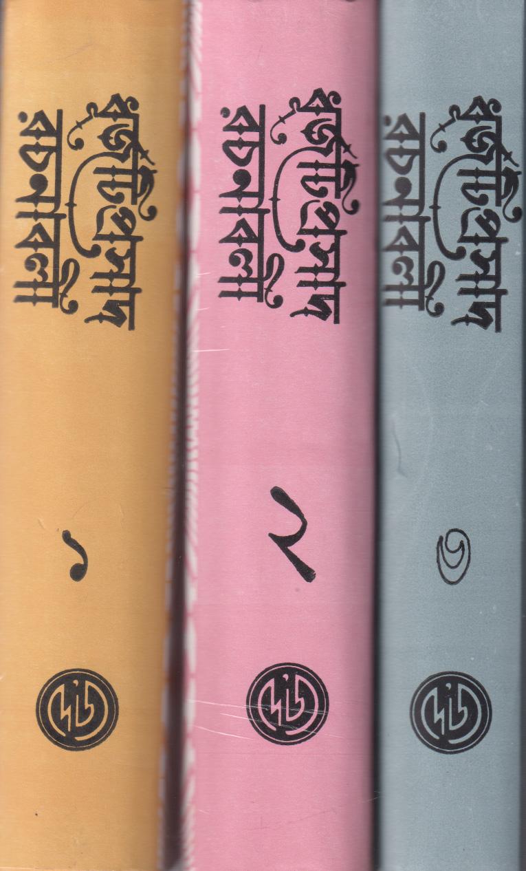 ধূর্জটি প্রসাদ রচনাবলী